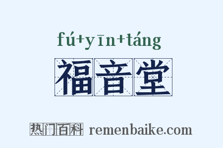 福音堂是什么意思的图片